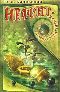 Юрий Липовский - Нефрит - камень спокойствия