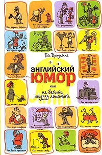 Гай Браунинг - Английский юмор, или Не бейте медузу лопатой
