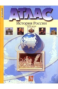  - Атлас. История России XIX века