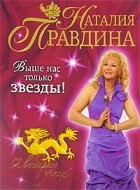 Наталия Правдина - Выше нас только звезды! Я выбираю успех!