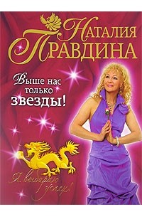 Наталия Правдина - Выше нас только звезды! Я выбираю успех!