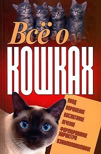  - Все о кошках