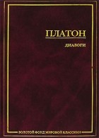 Платон  - Платон. Диалоги (сборник)