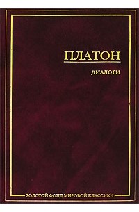 Диалоги платона. Платон книги. Платон. Диалоги. Книга диалоги (Платон). Книга Платон. Диалоги (Платон).