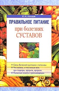 В. И. Немцов - Правильное питание при болезнях суставов