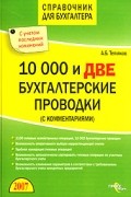 А. В. Тепляков - 10000 и две бухгалтерские проводки (с комментариями)