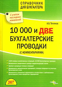 А. В. Тепляков - 10000 и две бухгалтерские проводки (с комментариями)