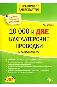 А. В. Тепляков - 10000 и две бухгалтерские проводки (с комментариями)