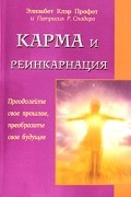 - Карма и реинкарнация. Преодолейте свое прошлое, преобразите свое будущее