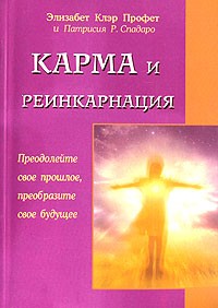  - Карма и реинкарнация. Преодолейте свое прошлое, преобразите свое будущее