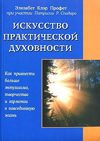  - Искусство практической духовности. Как привнести больше энтузиазма, творчества и гармонии в повседневную жизнь