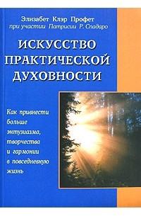 Искусство практической духовности. Как привнести больше энтузиазма, творчества и гармонии в повседневную жизнь