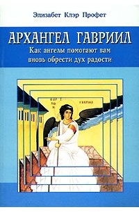 Элизабет Клэр Профет - Архангел Гавриил