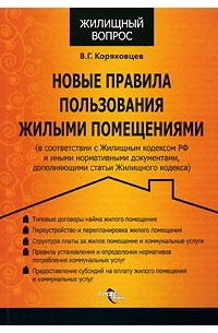 Василий Коряковцев - Новые правила пользования жилыми помещениями