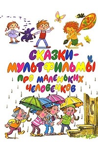  - Сказки-мультфильмы про маленьких человечков (сборник)