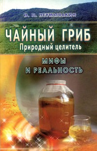И. П. Неумывакин - Чайный гриб. Природный целитель