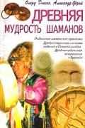  - Древняя мудрость шаманов