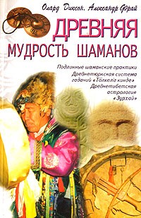  - Древняя мудрость шаманов