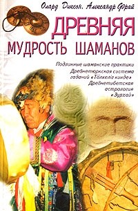  - Древняя мудрость шаманов