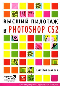 Мэтт Клосковски - Высший пилотаж в Photoshop CS2