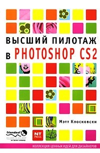 Мэтт Клосковски - Высший пилотаж в Photoshop CS2
