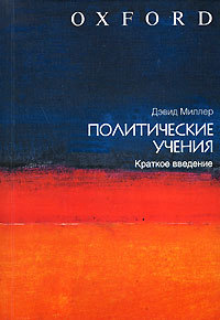 Дэвид Миллер - Политические учения. Краткое введение