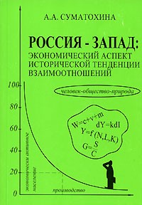 А. А. Суматохина - Россия - Запад. Экономический аспект исторической тенденции взаимоотношений