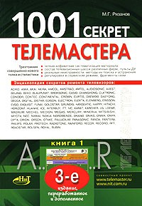 М. Г. Рязанов - 1001 секрет телемастера. Книга 1