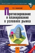 Л. Е. Басовский - Прогнозирование и планирование в условиях рынка