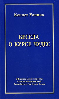 Кеннет Уопник - Беседа о Курсе чудес