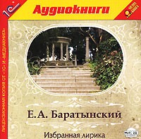 Е. А. Баратынский - Е. А. Баратынский. Избранная лирика (аудиокнига MP3) (сборник)