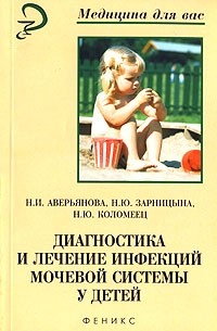  - Диагностика и лечение инфекций мочевой системы у детей