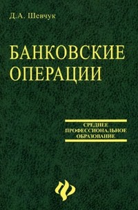 Д. А. Шевчук - Банковские операции