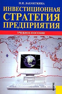 Н. И. Лахметкина - Инвестиционная стратегия предприятия