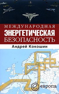 Андрей Кокошин - Международная энергетическая безопасность
