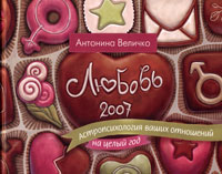 Антонина Величко - Любовь 2007. Астропсихология ваших отношений на целый год