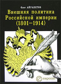 Олег Айрапетов - Внешняя политика Российской империи (1801-1914)