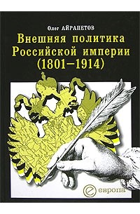 Внешняя политика Российской империи (1801-1914)