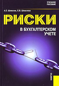  - Риски в бухгалтерском учете