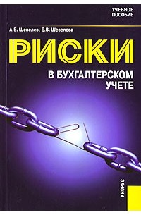  - Риски в бухгалтерском учете