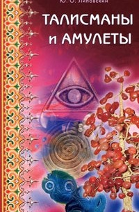 Юрий Липовский - Талисманы и амулеты