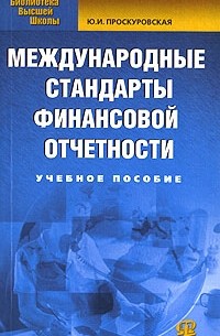 Учебное пособие: Международные стандарты финансовой отчетности