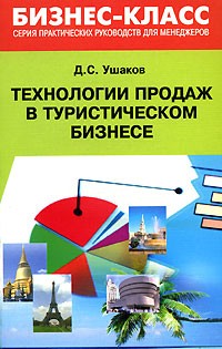 Денис Ушаков - Технологии продаж в туристическом бизнесе