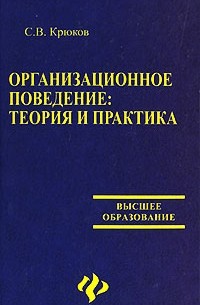 С. В. Крюков - Организационное поведение. Теория и практика