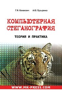  - Компьютерная стеганография. Теория и практика