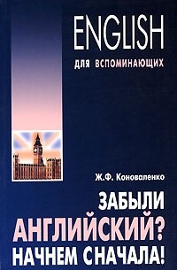 Жанна Коноваленко - Забыли английский? Начнем сначала!