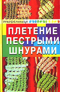 А. М. Диченскова - Плетение пестрыми шнурами