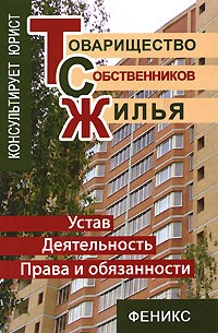 Владимир Магась - Товарищество собственников жилья. Устав. Деятельность. Права и обязанности