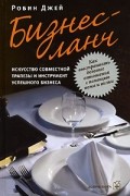 Робин Джей - Бизнес-ланч. Искусство совместной трапезы и инструмент успешного бизнеса (сборник)