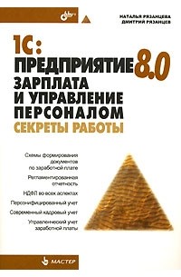  - 1С: Предприятие 8.0. Зарплата и управление персоналом. Секреты работы